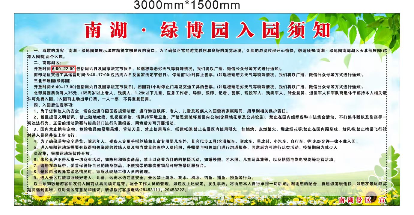 南湖绿博园入园须知公示图
